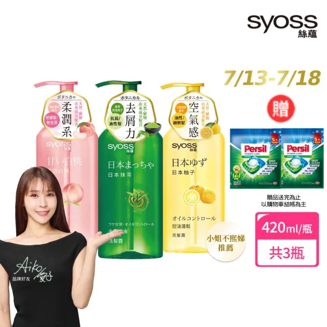 【Syoss 絲蘊】洗髮精/護髮潤髮乳420mlx3入組(無矽靈/天然植萃/控油/蓬鬆/清爽/強韌/滋養)
