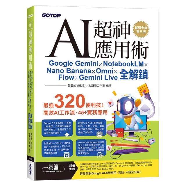 AI超神應用術：Google Gemini × NotebookLM × Nano Banana ×