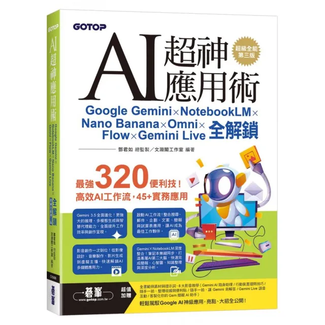 AI超神應用術：Google Gemini × NotebookLM × Nano Banana ×