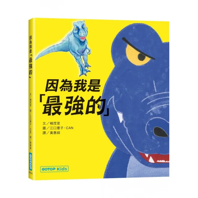 因為我是「最強的」