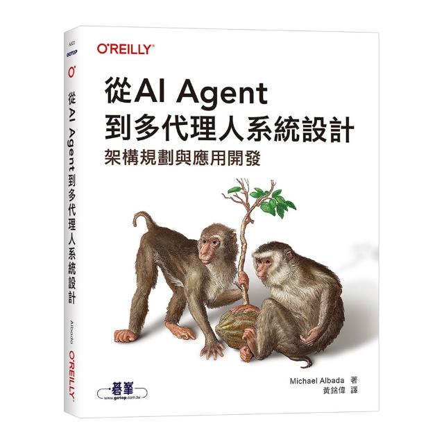 從AI Agent到多代理人系統設計｜架構規劃與應用開發