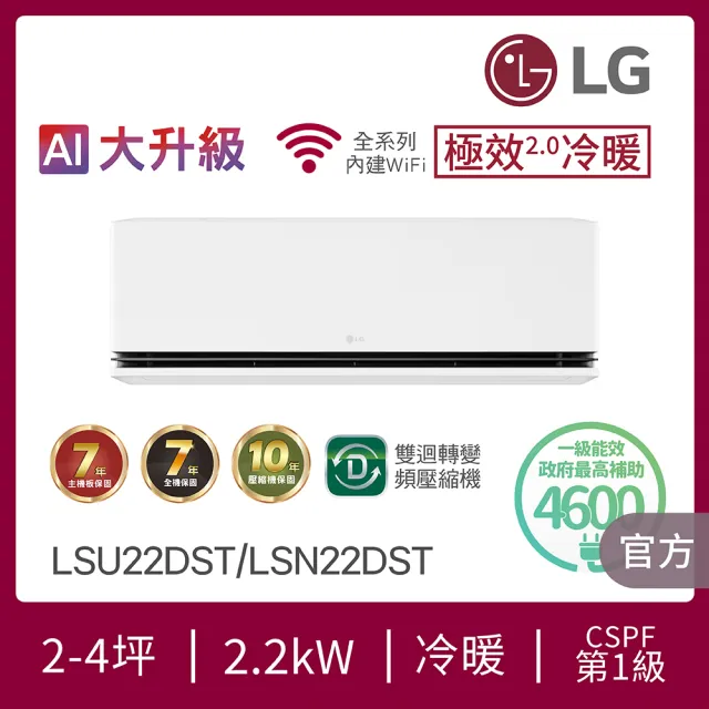 【LG 樂金】2-4坪極效2.0冷暖 WiFi雙迴轉冷暖變頻2.2kW分離式空調(LSU22DST+LSN22DST)