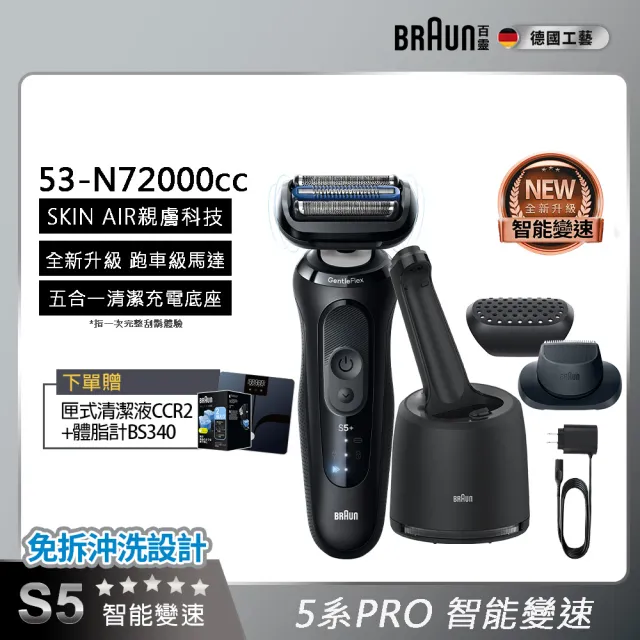 【BRAUN 百靈】全新親膚 5系列PRO 智能親膚電動刮鬍刀/電鬍刀 附鬢角刀 智慧清潔充電座 (53-N72000cc)
