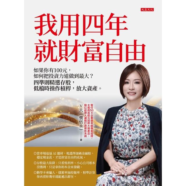 【momoBOOK】我用四年就財富自由 隨書贈送第一金證券新開戶大禮包 (電子書)