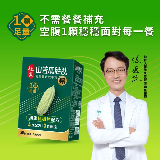 【娘家】山苦瓜胜月太+鉻膠囊30顆4盒 (翁家明代言.台灣雙功效專利山苦瓜胜.1顆足量.穩定代謝)