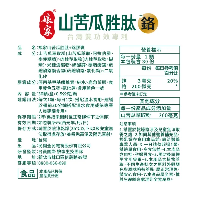 【娘家】山苦瓜胜月太+鉻膠囊30顆4盒 (翁家明代言.台灣雙功效專利山苦瓜胜.1顆足量.穩定代謝)