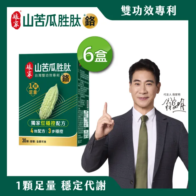 【娘家】山苦瓜胜+鉻膠囊30顆6盒(翁家明代言.台灣雙功效專利山苦瓜胜.1顆足量.穩定代謝)