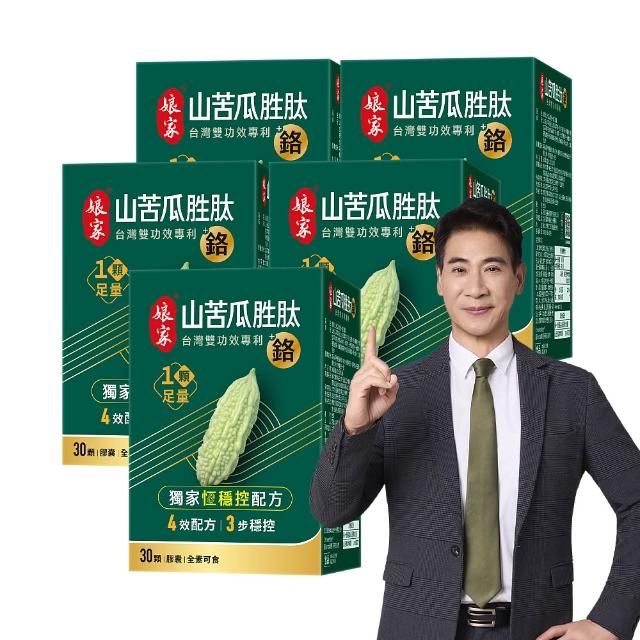 【娘家】山苦瓜胜+鉻膠囊30顆5盒(翁家明代言.台灣雙功效專利山苦瓜胜.1顆足量.穩定代謝)