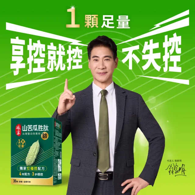 【娘家】山苦瓜胜+鉻膠囊30顆3盒(翁家明代言.台灣雙功效專利山苦瓜胜.1顆足量.穩定代謝)