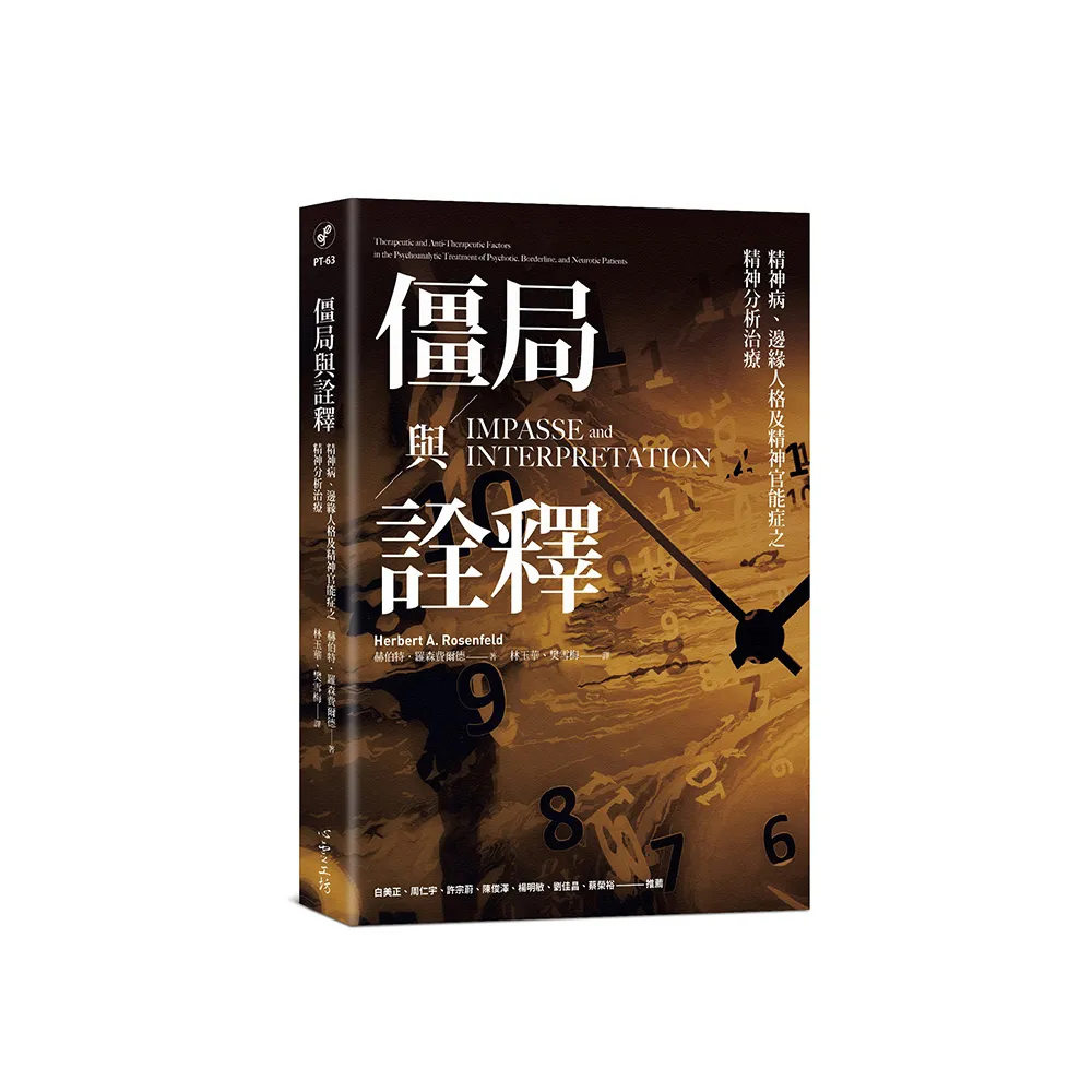 僵局與詮釋：精神病、邊緣人格及精神官能症之精神分析治療