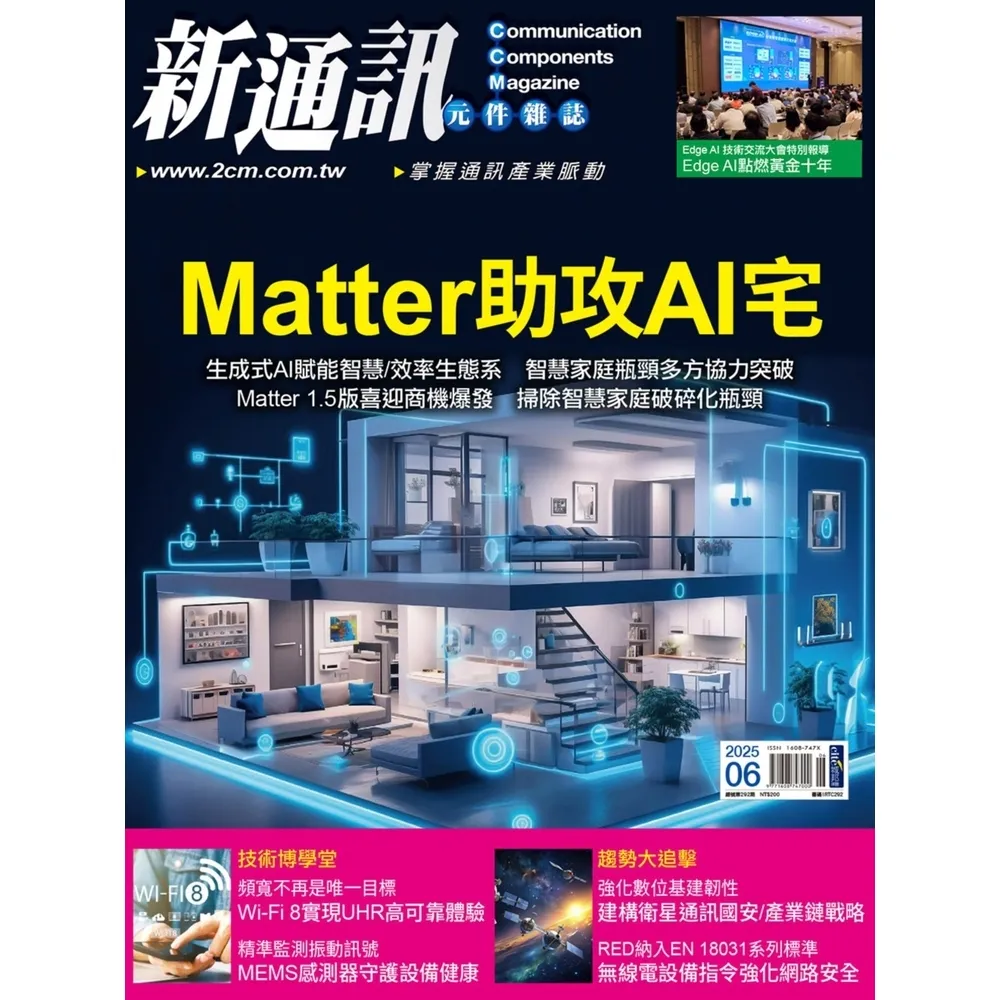 【momoBOOK】新通訊元件雜誌2025年6月號292期(電子雜誌)