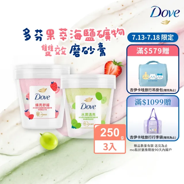 【Dove 多芬】果萃海鹽礦物雙效磨砂膏250gx3入(青梨麝香葡萄香/草莓覆盆子香)