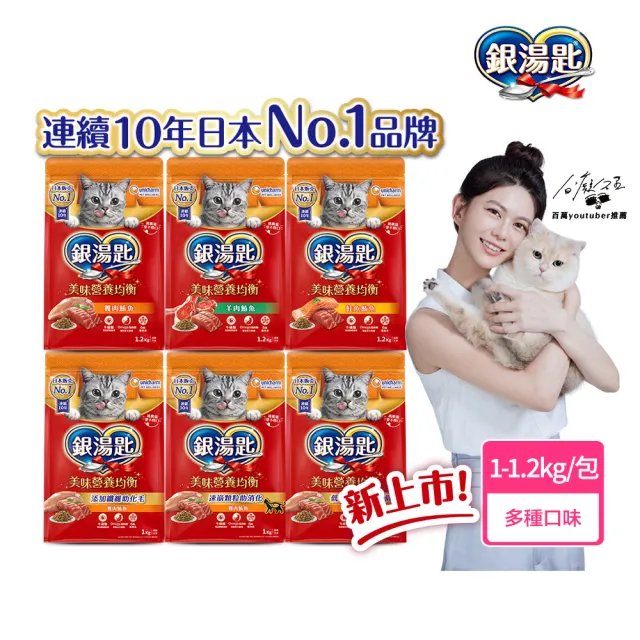 【Unicharm Pet 銀湯匙】貓乾糧 1-1.2kg/包(飼料/成貓用/多種口味配方)