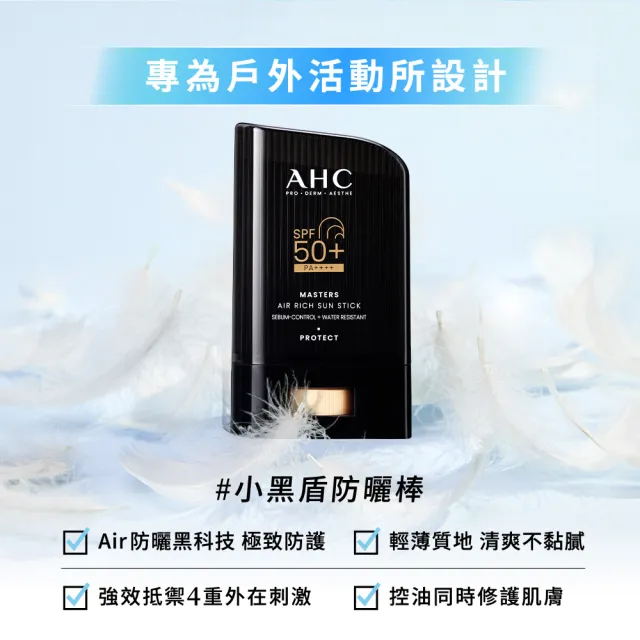 【AHC】買一送一★極致防禦零油光防曬棒22g(不沾手/不黏膩/戶外活動/小黑盾)