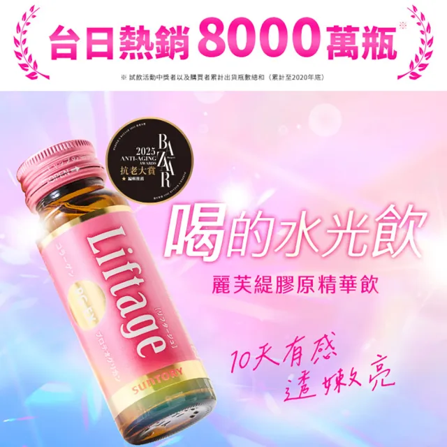 【Suntory 三得利】Liftage麗芙緹PG-EX 10瓶X2盒組(10天有感、膠原蛋白 彈嫩水潤)