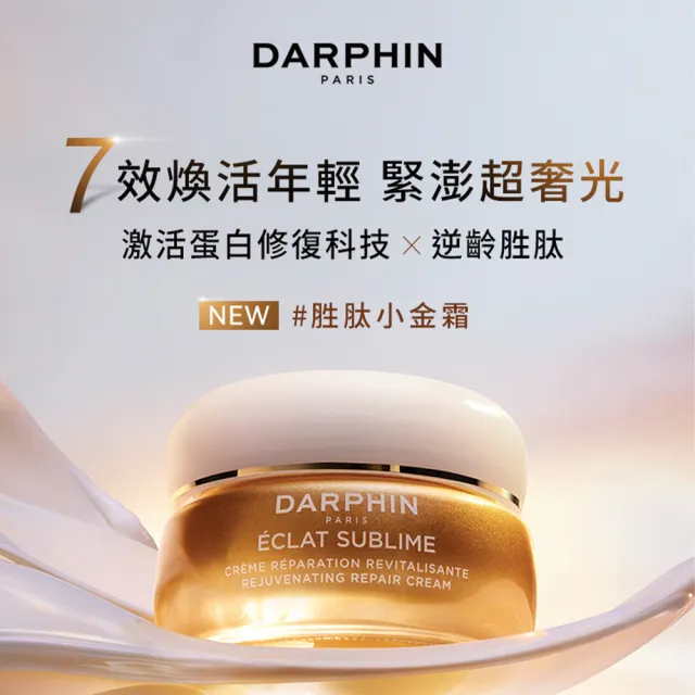 【DARPHIN 朵法】金緻再生旅行三件組(金緻再生奢光精華水30ml/化妝水/小金水)