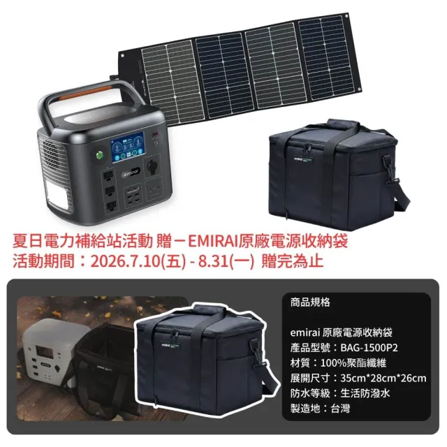 【emirai】次世代行動電站1500W+120W太陽能板組-太空灰EMR1500(戶外防災露營儲能電站/安全耐用磷酸鐵鋰)