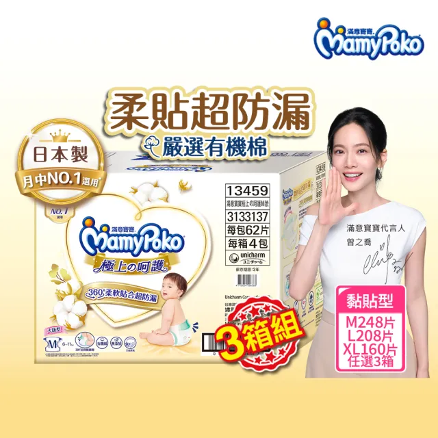 【滿意寶寶】極上呵護紙尿褲M-XL 3箱組 (黏貼型/日本白金)
