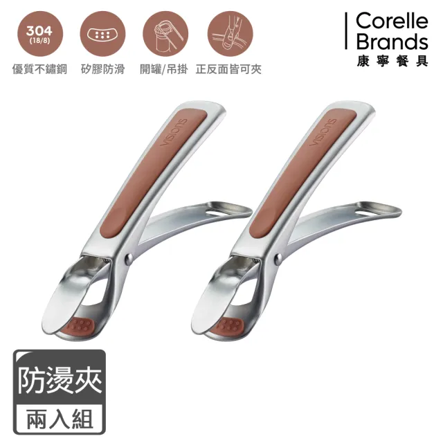【CorelleBrands 康寧餐具】VISIONS 不鏽鋼矽膠防燙夾-兩入組