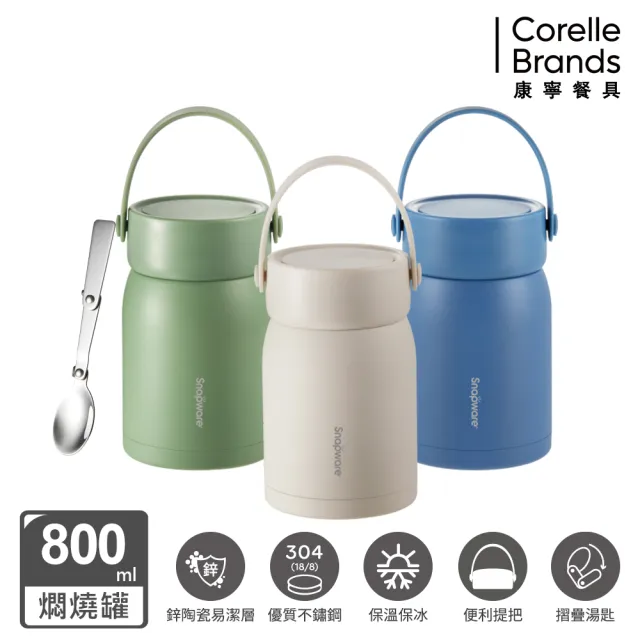 【CorelleBrands 康寧餐具】鋅light輕瓷超真空手提保溫杯820ml+燜燒罐800ml