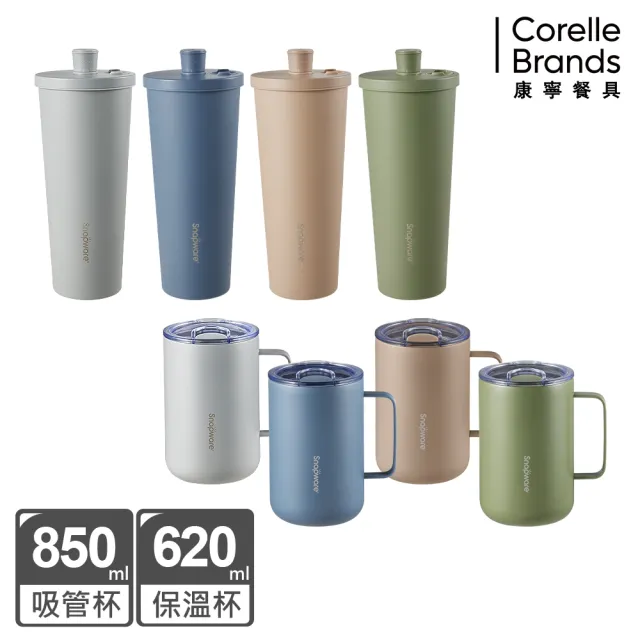 【CorelleBrands 康寧餐具】SNAPWARE 鋅light輕瓷 保溫保冰跳跳吸管杯850ml+不鏽鋼辦公杯620ml(四色任選)