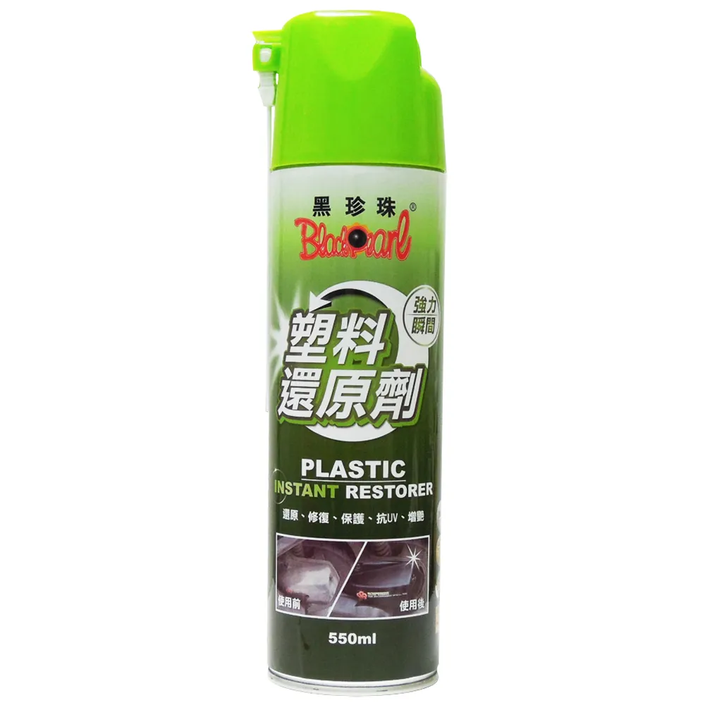 【黑珍珠】塑料還原劑 550ml 塑膠還原劑｜塑件白化增黑｜塑料增艷