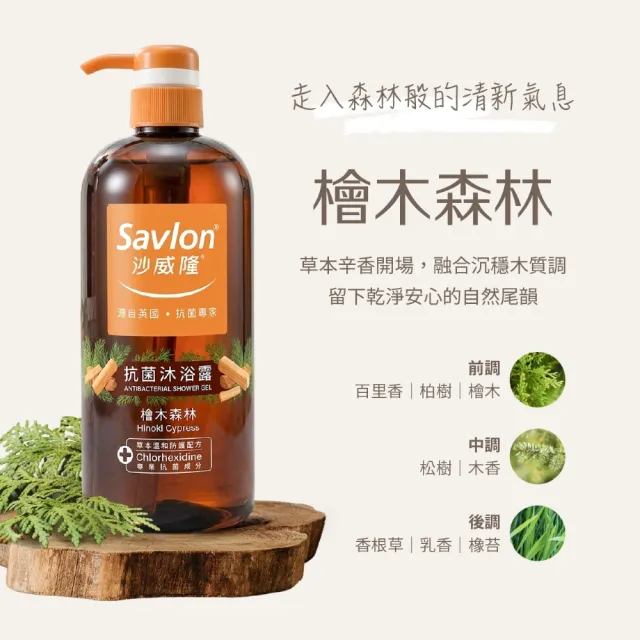 【Savlon 沙威隆】抗菌沐浴露 1000mlx4入組-松木/馬鞭草/茶樹/綠茶/茉莉鈴蘭/檜木森林(身體清潔/官方直營)