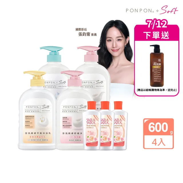 【PONPON 澎澎】Soft 沐浴乳600gx4+贈 沐浴乳110gx3(任選口味)