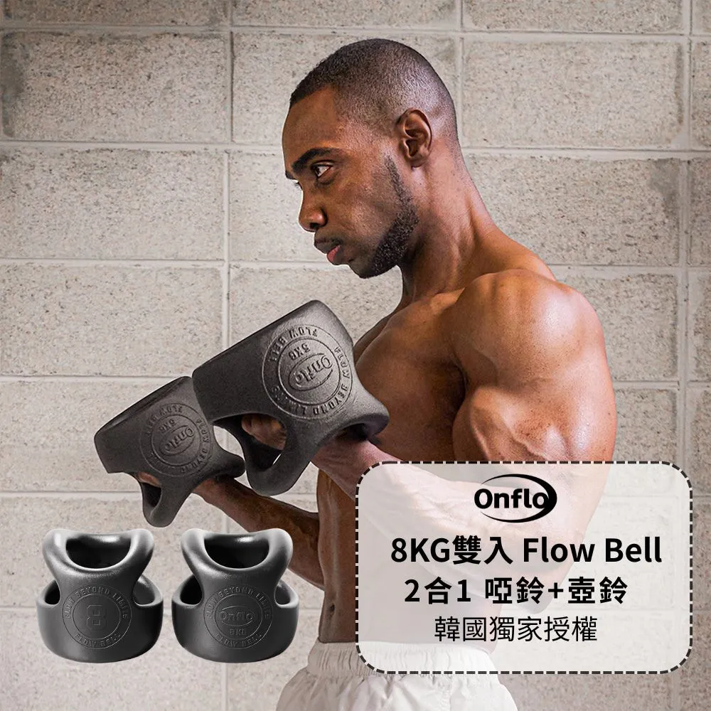 【atflee】Onflo Flowbell 8KG(17.6LB) 2合1 多功能專業訓練啞鈴/壺鈴 雙入