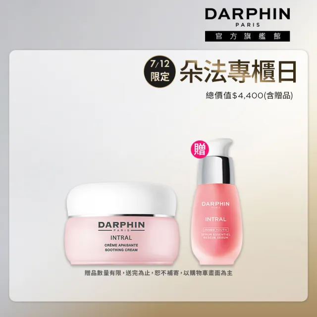 【DARPHIN 朵法】柔嫩保濕乳霜組(全效舒緩面霜50ml)
