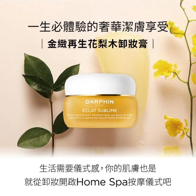 【DARPHIN 朵法】花梨木卸妝膏特惠雙入組(金緻再生花梨木卸妝膏40mlx2/潔面膏)