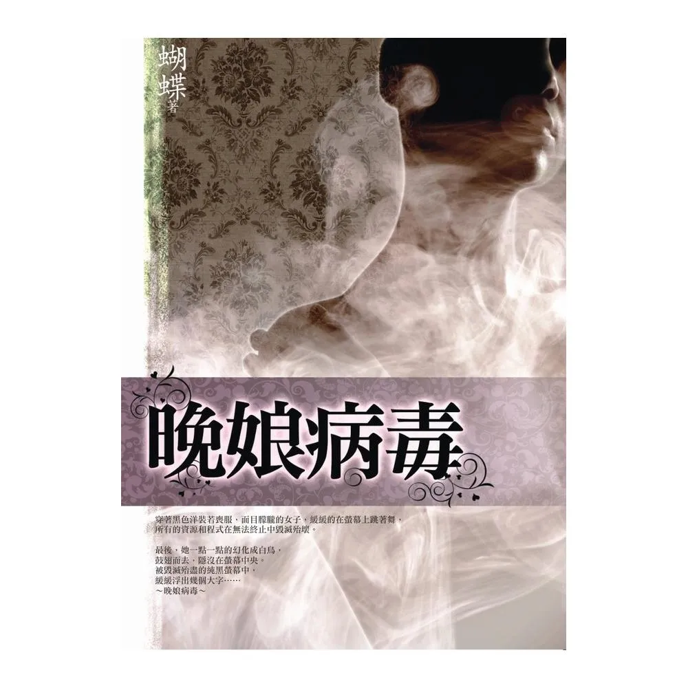 晚娘病毒 - momo購物網 - 好評推薦 -2026年7月