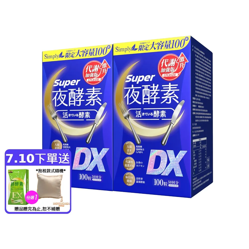 【Simply 新普利】超級夜酵素DX 100錠x2盒(木村拓哉代言 唯一日韓GABA.168倍酵素.好睡好代謝)