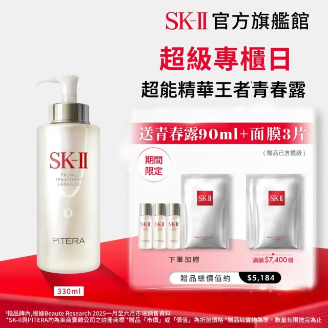 【SK-II】官方直營 青春露 330ml(加大組/緊緻/透亮/臉部保養)