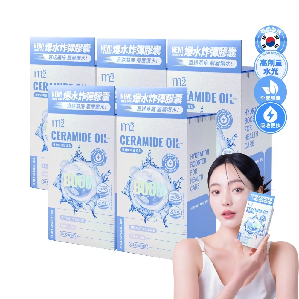 【m2 美度】超能水光精粹軟膠囊 5盒組-爆水膠囊(24入/盒.韓國製造.素食可食.神經醯胺.保健禮盒)