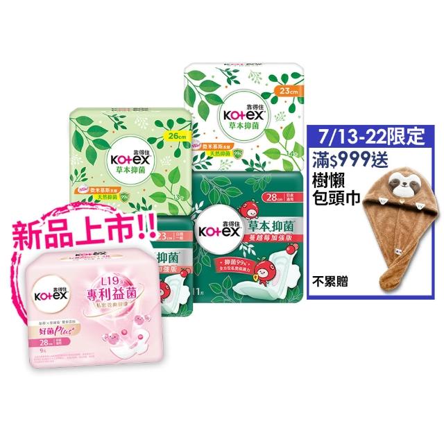 【Kotex 靠得住】草本抑菌衛生棉/蔓越莓加強版/好菌Plus+衛生棉/護墊 17.5-35cm 84-520片