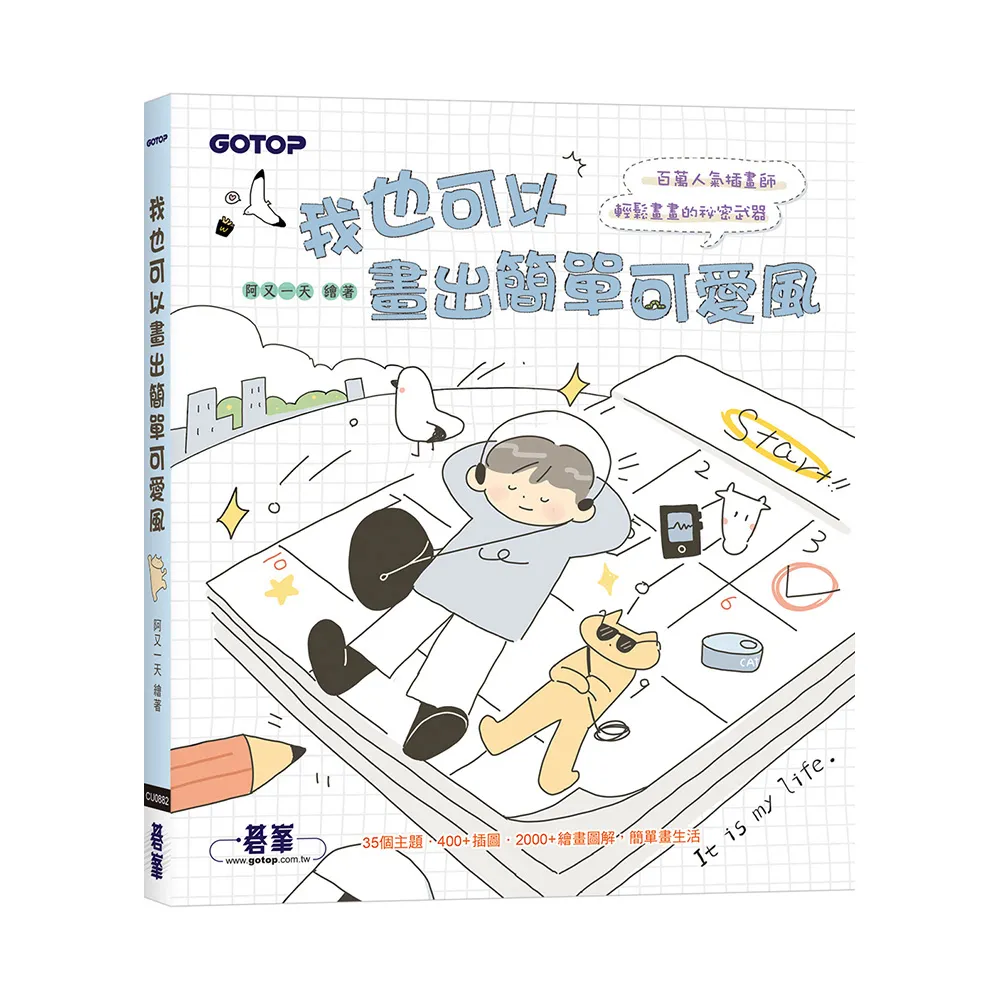 【碁峯資訊】我也可以畫出簡單可愛風