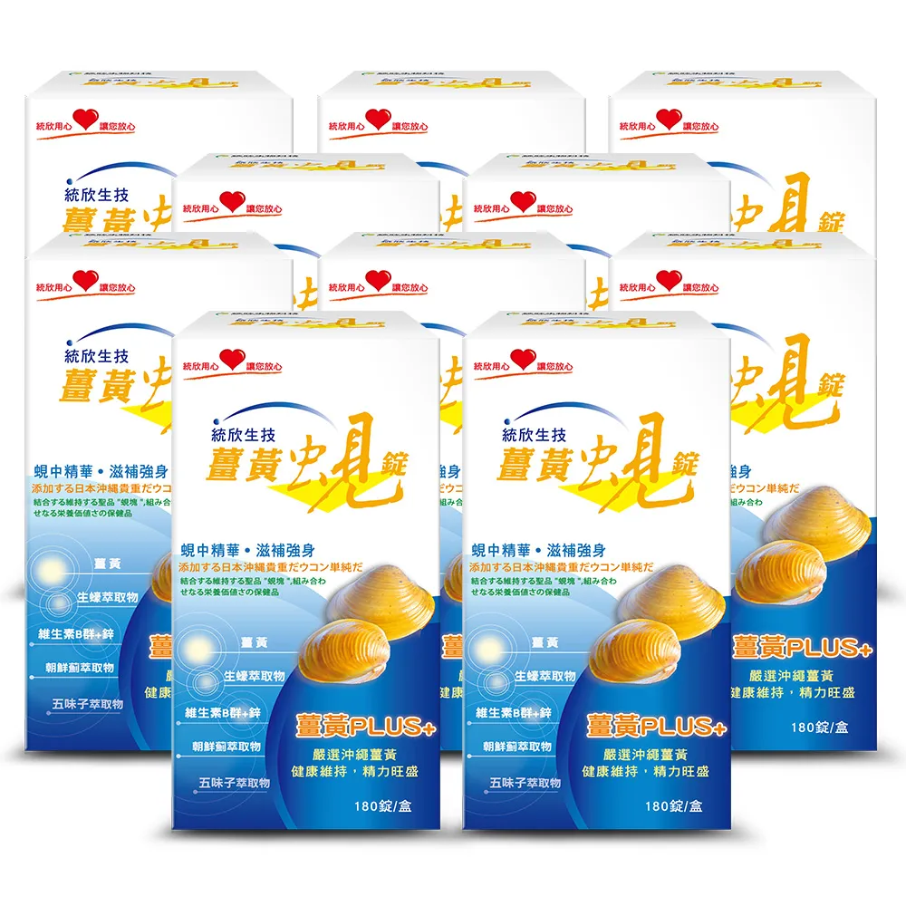 【統欣生技】薑黃蜆錠 10入組(180粒/入)