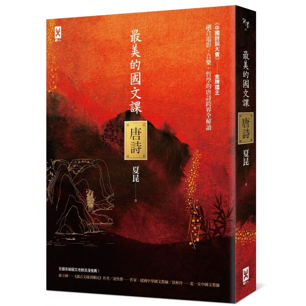 最美的國文課【唐詩】：融合電影 音樂 哲學的唐詩