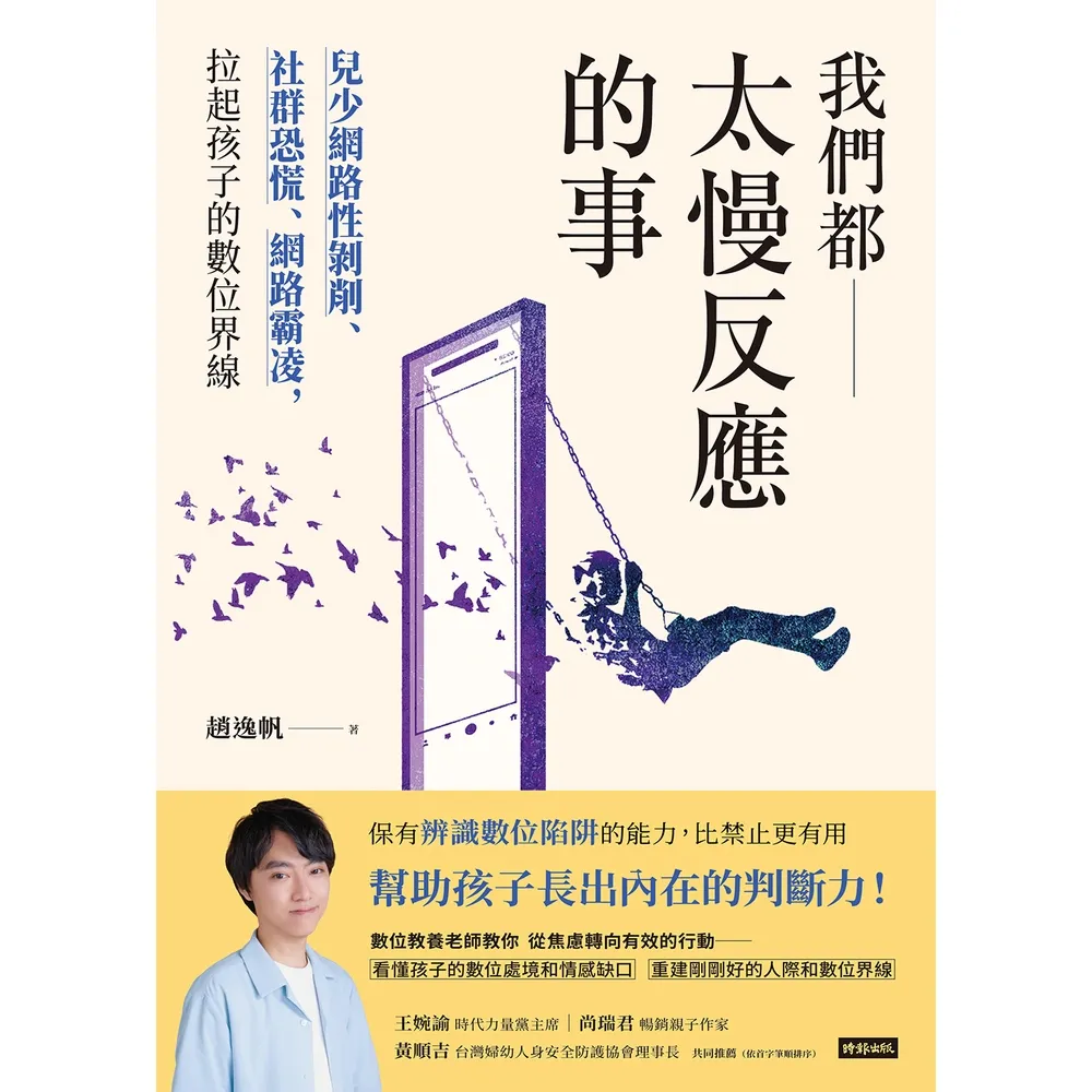 【momoBOOK】我們都太慢反應的事：兒少網路性剝削、社群恐慌、網路霸凌，拉起孩子的數位界線(電子書)