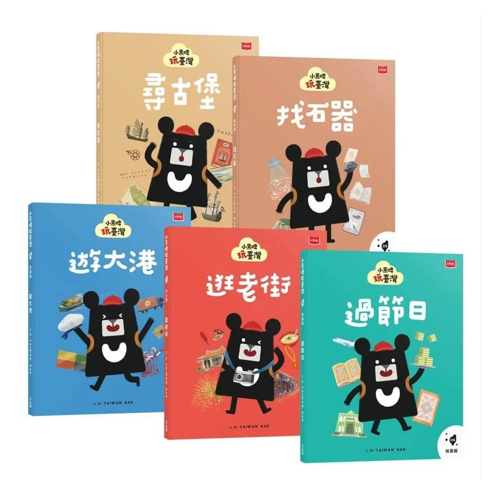 小黑啤玩臺灣：從家鄉到世界（桃園篇、彰化篇、高雄篇、臺東篇、臺南篇，全套5冊）