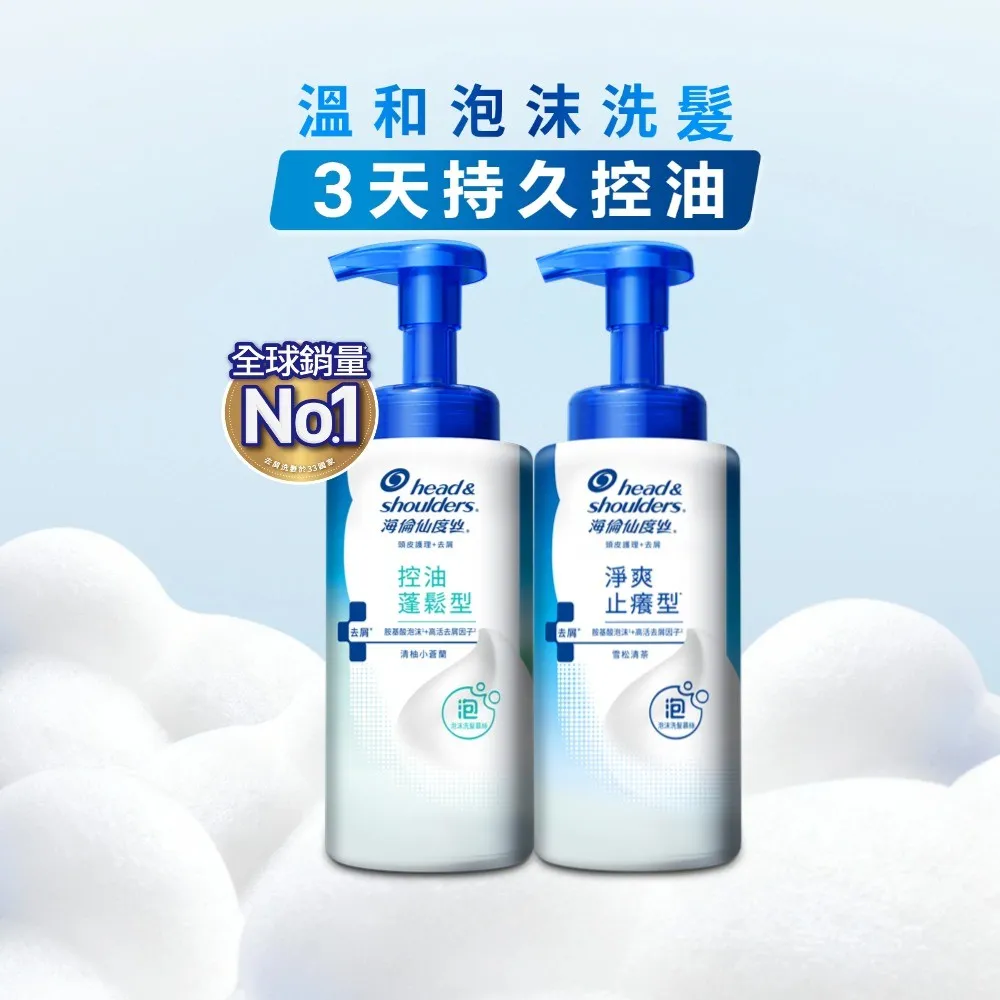 【head＆shoulders 海倫仙度絲】泡沫洗髮慕絲 360gx 3入 (淨爽止癢型/控油蓬鬆型 任選)