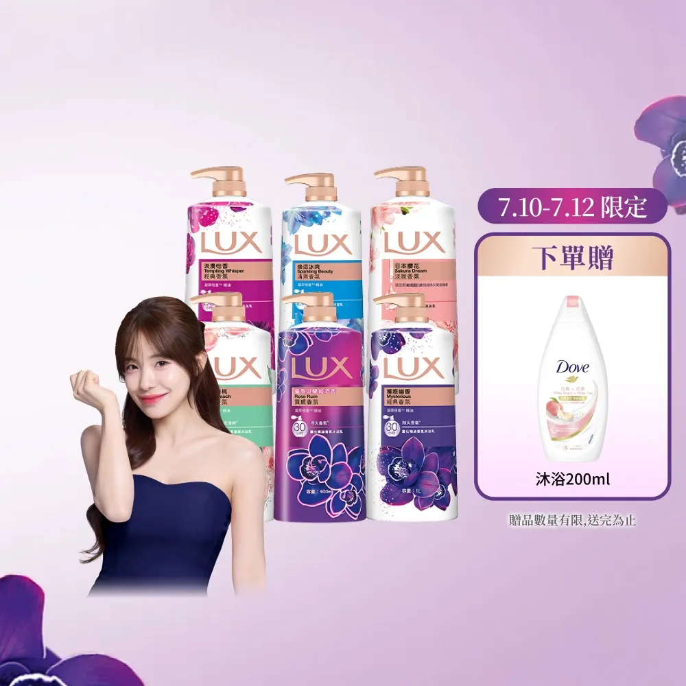【LUX 麗仕】精油香氛沐浴乳900/1000mlx5入(多款任選)
