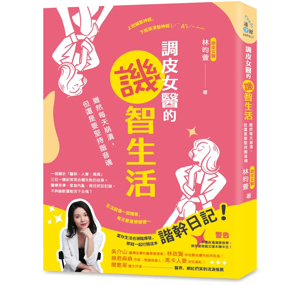 【創意市集】調皮女醫的諧槓日記：雖然每天崩潰，但還是要堅持諧音魂