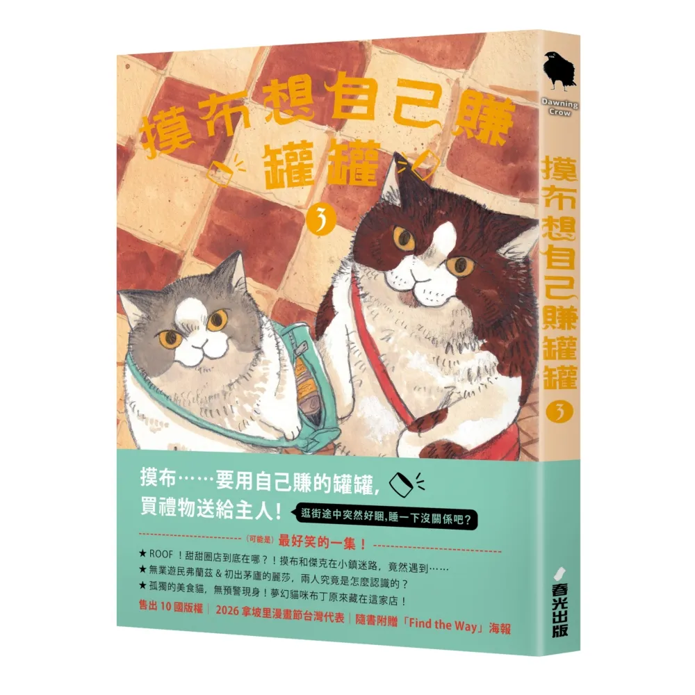 摸布想自己賺罐罐3（隨書附贈「FindtheWay」海報）