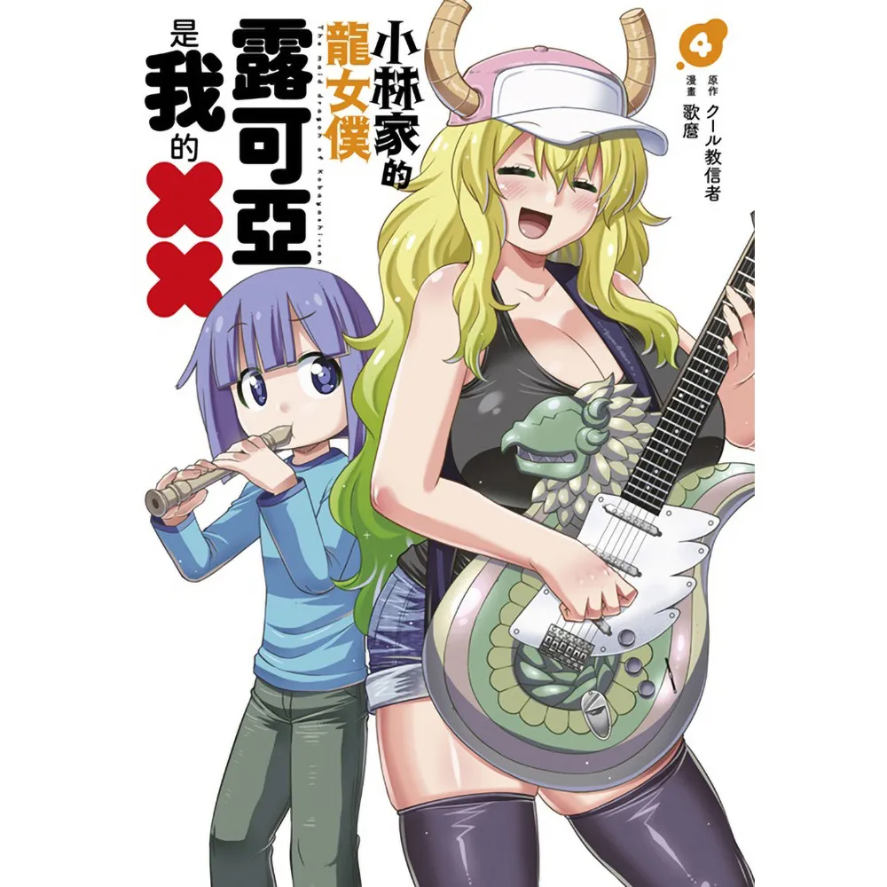 小林家的龍女僕 露可亞是我的××（４）