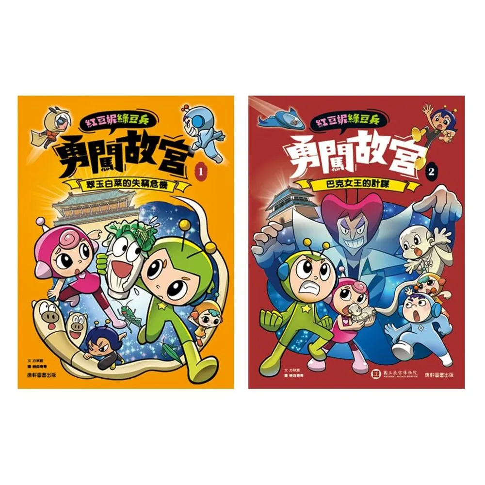 【康軒(童)】紅豆妮綠豆兵勇闖故宮套書（獨家送《Fight again! 運動鬥陣行》）
