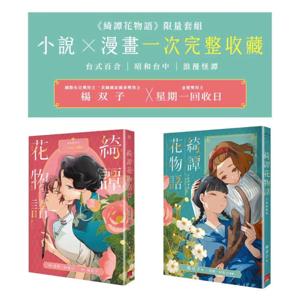 【蓋亞】《綺譚花物語》限量套組　小說 × 漫畫一次完整收藏