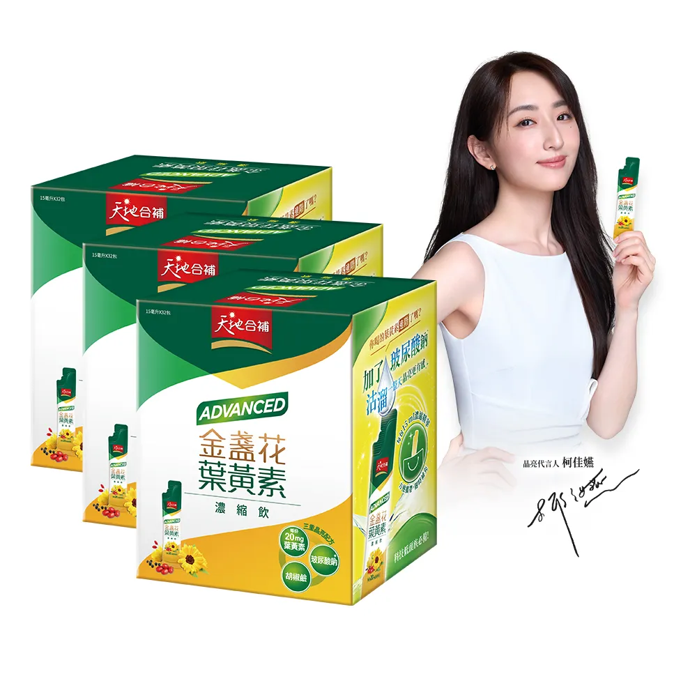 【天地合補】Advanced金盞花葉黃素濃縮飲自用包15ml×32入×3盒(共96入 環保包裝)