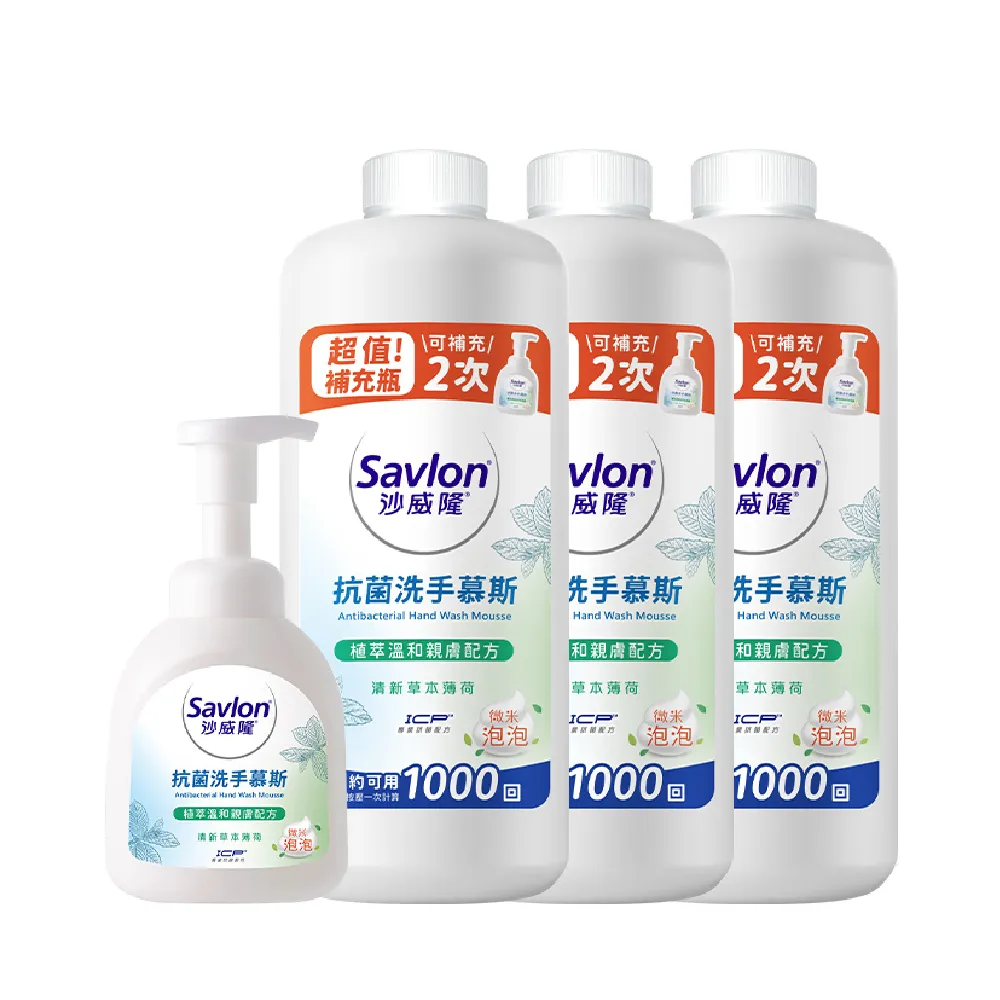 【Savlon 沙威隆】抗菌洗手慕斯 清新草本薄荷 1+3件組-350mlx1+700mlx3(洗手慕斯/洗手/官方直營)